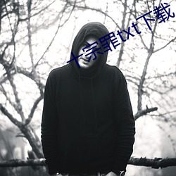 十宗罪txt下载