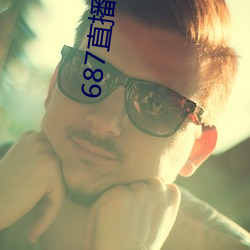 687直播(播)间