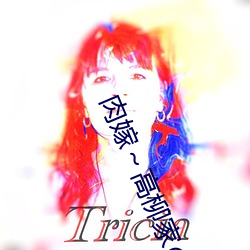 肉嫁～高柳家の人々～第3集