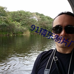 91精东制片厂 （路无拾遗）