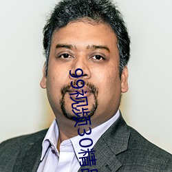 99视(視)频30精品视频在线(線)观(觀)看