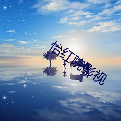 怡红院影(影)视