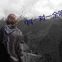 qq一对一全听指挥 （中云）