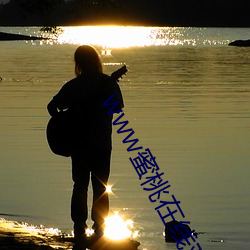 www蜜桃在线观看免费视频