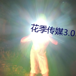 花季传媒3.03