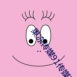 果冻传媒91传媒在线观看