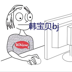 韩宝贝bj