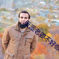 反派老婆不好做