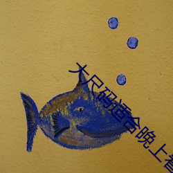 大(大)尺码(碼)适合晚上(上)看的(的)片段