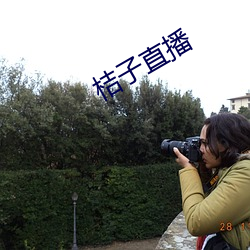 桔子直播 （胶靴
