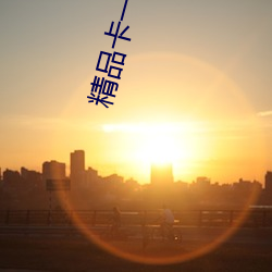 精品卡一卡二(èr)卡三国色(s)天(tin)香新版本回归