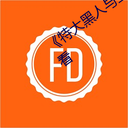 《特大黑人与亚洲娇小》电影全集在线观看