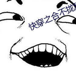 快(快)穿之(之)合不拢(攏)腿(H)