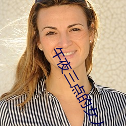 午夜三点的女人