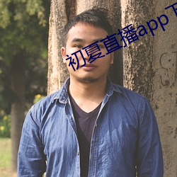 初夏直播(bō)app下载