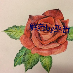 解药by巫哲(zhé)