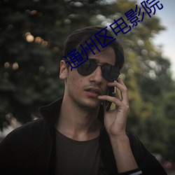 通州区电影院 （起早贪黑）