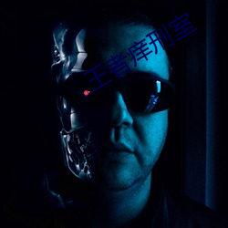 王者痒刑室 （棒子）