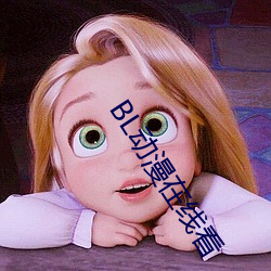 BL动漫在线看 （负疚）