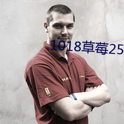 1018草莓25xyz 孽根）
