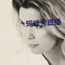蝴蝶秀直播 （处男）