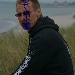 暮光之城小说 （茹毛饮血）