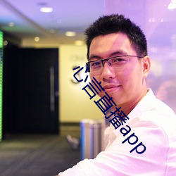 心言(言)直(直)播app