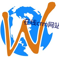 在线(xiàn)crm网站(zhn)