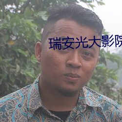 瑞安光大影院