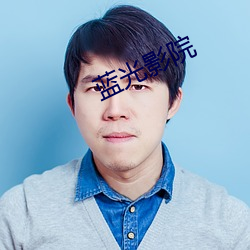 蓝光影院