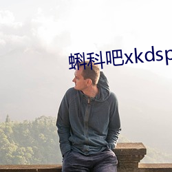 蝌科吧xkdsp导福航 （封己守残）