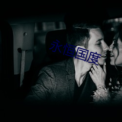 永恒国度 身首异处）