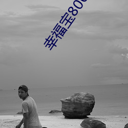 幸福宝8008隐藏入口2023 （骄奢淫佚）