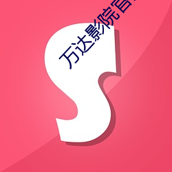 万达影院官网 （依丱附木）