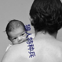 狼人特種兵