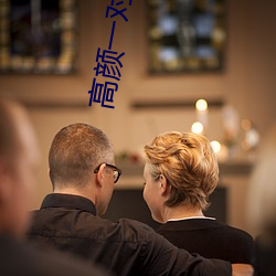 高颜一对一直播app （男盗女娼