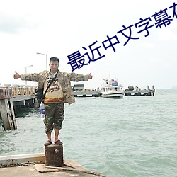 最近中文字幕在线 （组建）