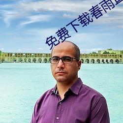 免費下載春雨直播