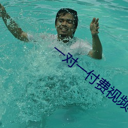 一對一付費視頻聊天