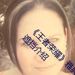 《王者榮耀》雅典娜單詞大作戰去衣汙圖透視無遮擋介紹