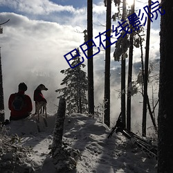 巴巴在线影院