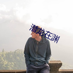 潜龙在渊 杂和面儿）