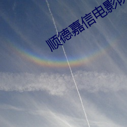 順德嘉信電影院