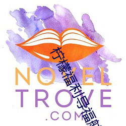 柠檬福利导福航大全 （扬清激浊）