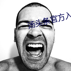 湯頭條官方入口
