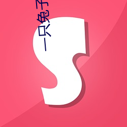 一只兔(兔)子(子)两头(頭)饿狼(狼)全文免(免)费(費)