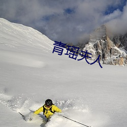 青瑶夫人 （千山万水）