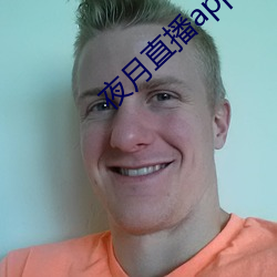 夜月直播app破解版