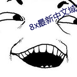 8x最新中文域名