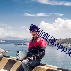 蜜柚直播app免费下载
